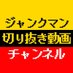 ジャンクマン切り抜き動画チャンネル (@junkman_c) Twitter profile photo ジャンクマン切り抜き動画チャンネル (@junkman_c) Twitter profile photo
