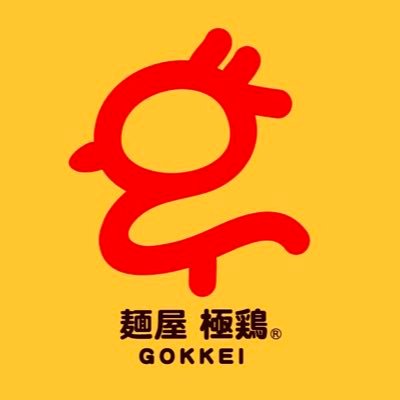 京都の麺屋 極鶏®︎（GOKKEI®︎） 超濃厚肉濁鶏白湯™️鶏だく®︎ラーメン。⚫︎営業時間:11時30分〜22時⚫︎定休日:（月）他/【正社員募集中‼️】/【麺屋極鶏®︎公式ネットショップ‼️下記URLよりご購入可能↓↓↓】