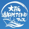 Osakazosenjo's profile picture. 大阪最大級の屋外&屋内アイドルフェス「大阪造船所アイドルフェス」次回開催日▶︎4月25日、26日　大阪造船所アイドルフェス開催決定⛴ 出演問い合わせはこちらから→osakajosenjoidolfes@gmail.com