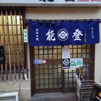 もんじゃ 能登本店 (@monjanotohonten) 's Twitter Profile Photo もんじゃ 能登本店 (@monjanotohonten) 's Twitter Profile Photo