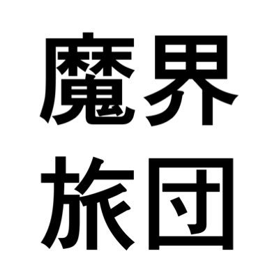 まいるまの非公式二次創作系企画アカウントです。個人主宰によるもので、公式様には一切関係ありません。 主宰 まつり(@mairuma_hina) Repost is prohibited.(転載・複製・改変・使用禁止）連絡先（makairyodan⭐︎https://t.co/DGyL8VsYZf）#mirmレイヤー絵師コラボ企画