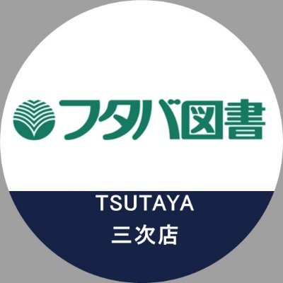 JR八次駅より徒歩5分のフタバ図書TSUTAYA三次店公式アカウントです。
キャンペーンや商品情報など、店舗からのオススメなお知らせを中心に発信いたします。
【玩具を中心に敷地内に隣接するコンビニ情報も配信中】
「三次市民の推し活に貢献したい」byコンビニ店長
※こちらのアカウントは発信専用です