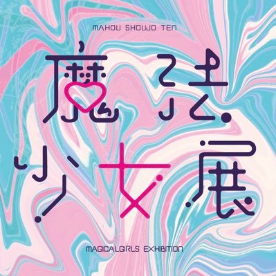 💗魔法少女展💗4/29~5/1さんのプロフィール画像