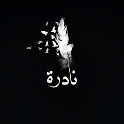 ماجستير صحة نفسية @NAUSS_SA | مصنفة من @SchsOrg | أخصائي نفسي أول في ريلب للتأهيل السلوكي @Relib_Med ولحجز المواعيد: 0114377733 - 0552645513