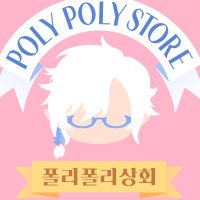 폴리폴리상회 (@polypoly_store) 's Twitter Profile