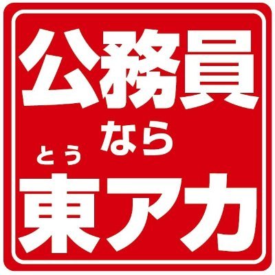 2022年3月1日開設！
公務員試験対策予備校＝東京アカデミー関東公務員講座公式アカウント！
関東エリアの試験情報、イベント・講座情報等、受験生に役立つ情報をご案内！
公務員講座（大卒程度）https://t.co/q96mh06ANe
公務員講座（高卒程度）https://t.co/gXf27Nkezp