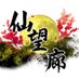 仙望廊 (@sembourou) Twitter profile photo 仙望廊 (@sembourou) Twitter profile photo
