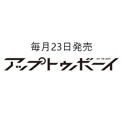 ワニブックス刊行の雑誌「アップトゥボーイ」(毎月23日発売)、「UteenB」、「UTB:G」のオフィシャルアカウント。最新の発売情報、編集部員による撮影時のオフショット等も配信予定。「X」経由の個別返信は原則として致しません。お問合せは 82_otoiawase_82@wani.co.jp へお願いします。