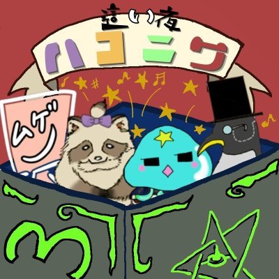 HaKoNiWa777's profile picture. とある肉声セッション民たちのお家です。TRPG好きと繋がりたいので卓好きさんにはフォロー返しに行きます（CoC エモクロアなど） セッションを動画にしてYouTubeに配信しています('ω') ツイートで、主に動画投稿報告＆進捗報告をしますhttps://t.co/GfnlVhT0ow…