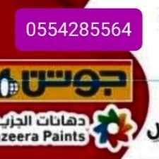 تنفيذ☆ أعمال الدهانات☆
ديكورات :فوم؛ بديل الخشب؛ بديل الرخام؛
استيل☆ورق جدران☆وزرات☆باركيه
جبسيات-جمبس بورد
{موسسة مقاولات}