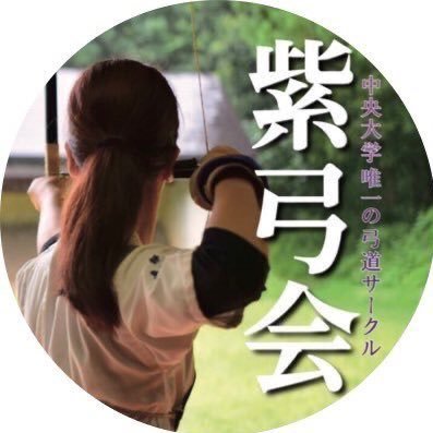 中央大学唯一の弓道サークル【紫弓会】(@shikyukai)の新歓用アカウントです🎯 練習は週2回(火曜・木曜)稲城総合体育館で行っています🏹イベントや試合もたくさん！！経験者だけでなく初心者も大歓迎🤗インカレです！
#春から中大 #春から中央 #弓道 #インカレ #インカレサークル