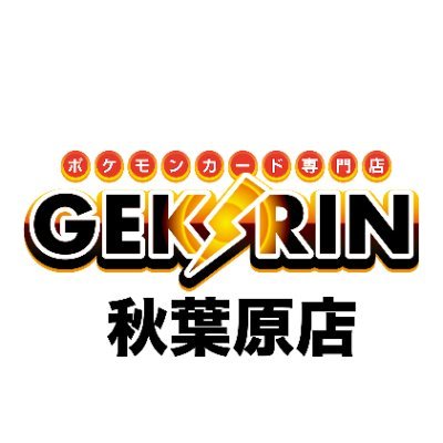 不定期営業中(営業日はTweetを御確認下さい) ■JR秋葉原駅電気街口から徒歩5分のポケモンカード・コレクションカード・PSA専門店 ■平塚店@gekirin_hira ■沼津店@gekirin_numazu ■金町店@gekirin_kanama ■現金決済のみ