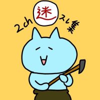 2ch迷スレ集(@2chmeisure) 's Twitter Profile Photo