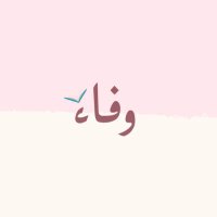 وفاء 🌿 (@wafaahmed_1) 's Twitter Profile