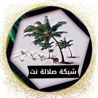 شبكة صلالة نت (@salalah_net) 's Twitter Profile Photo شبكة صلالة نت (@salalah_net) 's Twitter Profile Photo