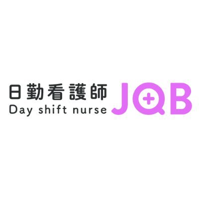 日勤看護師JOBと申します。新着求人情報/転職に役立つヒント/キャンペーンを徒然とつぶやきます。「すぐじゃないけど良い求人は知っておきたい」とお考えの方はぜひ情報収集がてら、フォローいただけたら幸いです！（ご転職のご相談：https://t.co/msAkiBQGou）