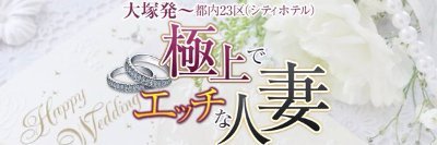 大塚発！【極上でエッチな人妻】03-5976-8087　
当店極上でエッチな人妻の公式Twitterになります。
新人情報・出勤情報・割引イベントなどの情報をお届けします♬
女性の求人も行っております。
是非、フォローしてください！