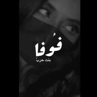 WHRB94 | فُوفا بنّت حرب 🇸🇦 (@whrb941) 's Twitter Profile Photo