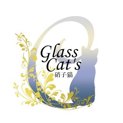 Glass Cat's硝子猫《グラスキャッツ》さんのプロフィール画像