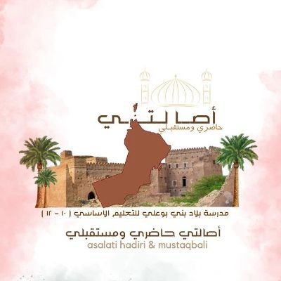 أصالتي حاضري و مستقبلي (إحياء المواقع الأثرية ) مشروع المواطنة لفريق المواطنة التابع لمدرسة بلاد بني بو علي للتعليم الأساسي ١٠-١٢