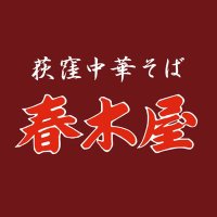 荻窪中華そば春木屋【公式】 (@harukiya_24) 's Twitter Profile