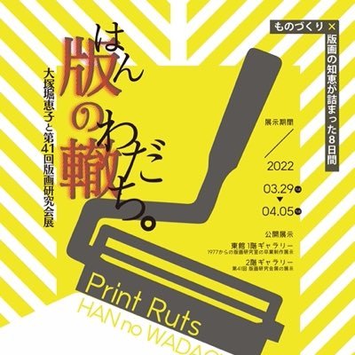 東北生活文化大学版画研究室の1977から続いてきた活動記録を辿ることから、版の轍と名付けられました。 版画研究会の集大成をぜひご覧ください。