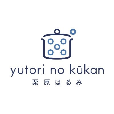 ゆとりの空間|料理家 栗原はるみ (@kurihara_shop) / X ゆとりの空間|料理家 栗原はるみ (@kurihara_shop) / X