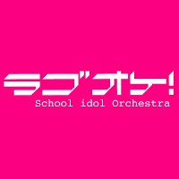 ラブオケ! (@loveorche2022) 's Twitter Profile Photo ラブオケ! (@loveorche2022) 's Twitter Profile Photo