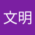 高田文明 (@takata1103) Twitter profile photo 高田文明 (@takata1103) Twitter profile photo