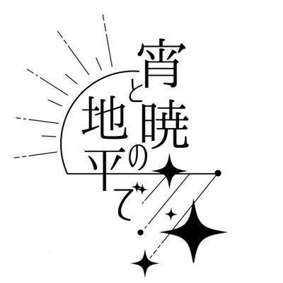 2024年1月28日ピクリエにて開催予定のバロ従WEBオンリー「宵と暁の地平で2」の告知アカウントです。個人主催の企画であり版権元様及び各関係者様とは一切関係ありません。ご意見・ご質問等はDMをご利用下さい。イベントタグ▶︎#宵暁の地平2