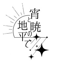 バロ従WEBオンリー｢宵と暁の地平で3｣企画始動中！ (@yoiaka_bj) 's Twitter Profile