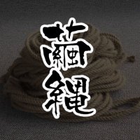 繭縄 手撚り縄 (@mynw_ropemaker) Twitter profile photo