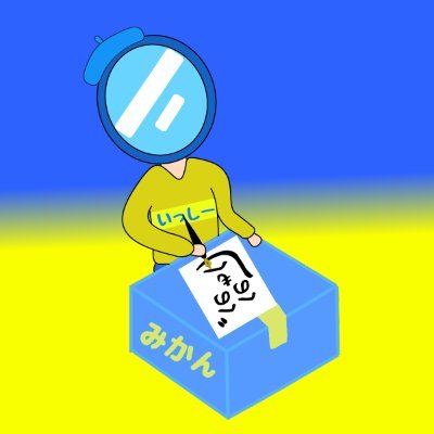 ミラー民いっしーさんのプロフィール画像