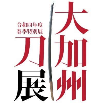 【概要欄】
石川県立歴史博物館にて、2022年4月28日（木）から2022年6月26日（日）令和４年度春季特別展「大加州刀展」の公式Twitterです！ 
展示内容をさらに充実させ再度開催いたします！