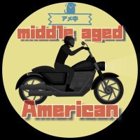中年アメリカン (@middleage_amer) 's Twitter Profile
