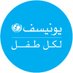 UNICEF Qatar - يونيسف قطر (@UNICEFQatar) Twitter profile photo
