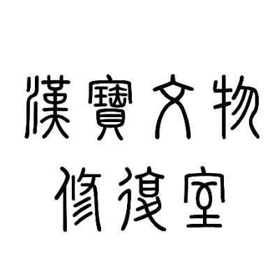 zhangqi77463662's profile picture. 漢寶文物修復室，專精於修復瓷器、茶具等各式古董與藝術品，並致力於維護您珍藏的每一件瑰寶，讓它們重新綻放光芒。