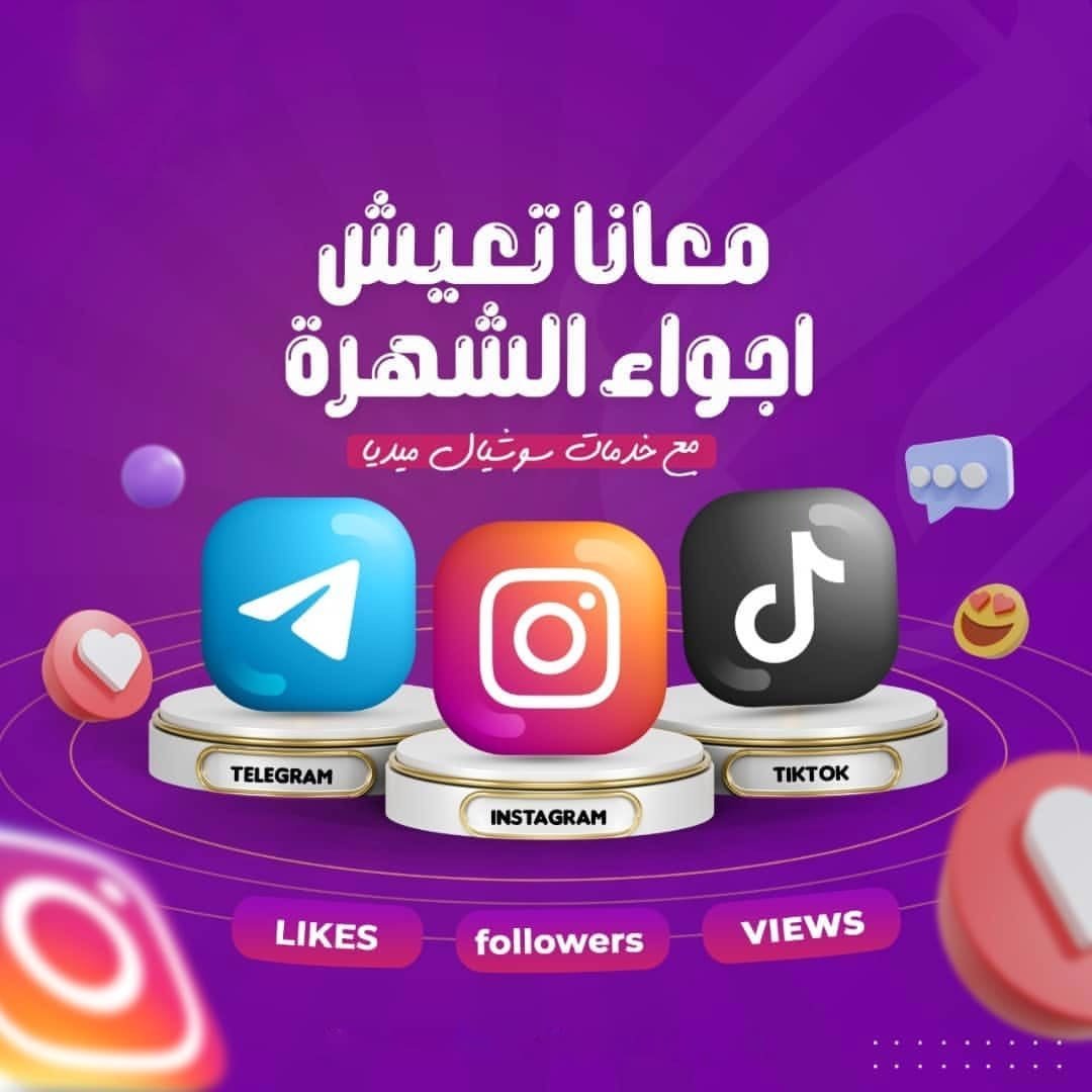 متجر بيع متابعين تويتر - انستقرام - تيك توك - سناب شات - لايكات - رتويت - مشاهدات - مسابقات - رفع هاشتاق ترند - حقيقي زيادة واتس اب https://t.co/kP3OXioSzK