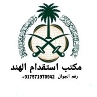 مكتب استقدام مومباي الهند (@faheem_0071) 's Twitter Profile
