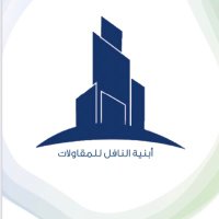أبنـية النـافل للمـقـاولات (@nafil_building) Twitter profile photo