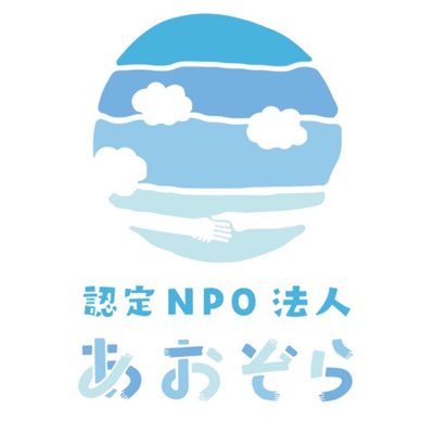 認定NPO法人あおぞら