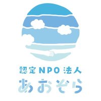 認定NPO法人あおぞら(@aozoranpo) 's Twitter Profile Photo