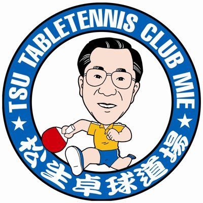 🔅松生ttc公式アカウント🔅 三重県津市卓球クラブチームです🏓 幼児から高齢者の方まで大歓迎！！ レベルに分かれた教室なども行っております😆 フォロー・ご連絡お待ちしております！ 📍三重県津市半田592-1 (Twitterの中身は従業員🚺です✌🏿)