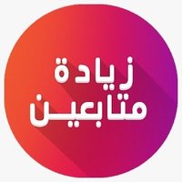 زيادة متابعين (@cialpintures) 's Twitter Profile