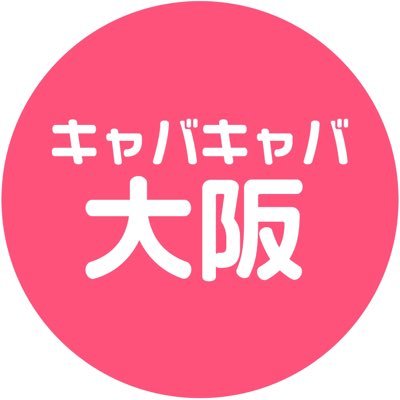 caba2_osaka's profile picture. キャバクラ情報サイト「キャバキャバ」 関西版！ 大阪・京都・その他関西のキャバクラ最新情報、スペシャルグラビア、求人情報などコンテンツ満載♪