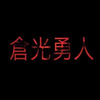 倉光勇人(くらみゆうと) (@7cwpeqn7hnoa6np) 's Twitter Profile Photo 倉光勇人(くらみゆうと) (@7cwpeqn7hnoa6np) 's Twitter Profile Photo