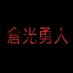 倉光勇人(くらみゆうと) (@7cwpeqn7hnoa6np) Twitter profile photo 倉光勇人(くらみゆうと) (@7cwpeqn7hnoa6np) Twitter profile photo