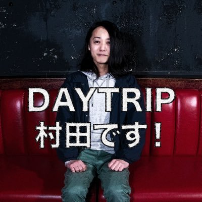 名古屋のライブハウス鶴舞DAYTRIP 店長。音響/照明/企画制作 どんな音楽でも対応出来ます。何かあればここまで 電話:09041947523 メール:daytrip.murata@gmail.com LINE:murata1991822