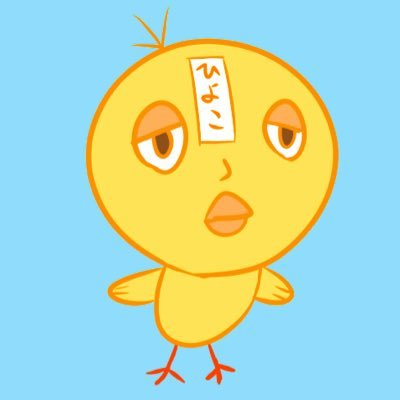 ぴよです。つかまり立ちの新卒3年目。モットーは「良い塩梅で正気を失う」。趣味→@hiyoko_seeker