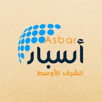 مركز أسبار الشرق الأوسط للدراسات والبحوث (@asbarme) 's Twitter Profile